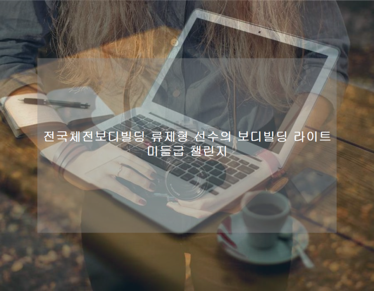 전국체전보디빌딩 <b>류제형</b> 선수의 보디빌딩 라이트 미들급 챌린지