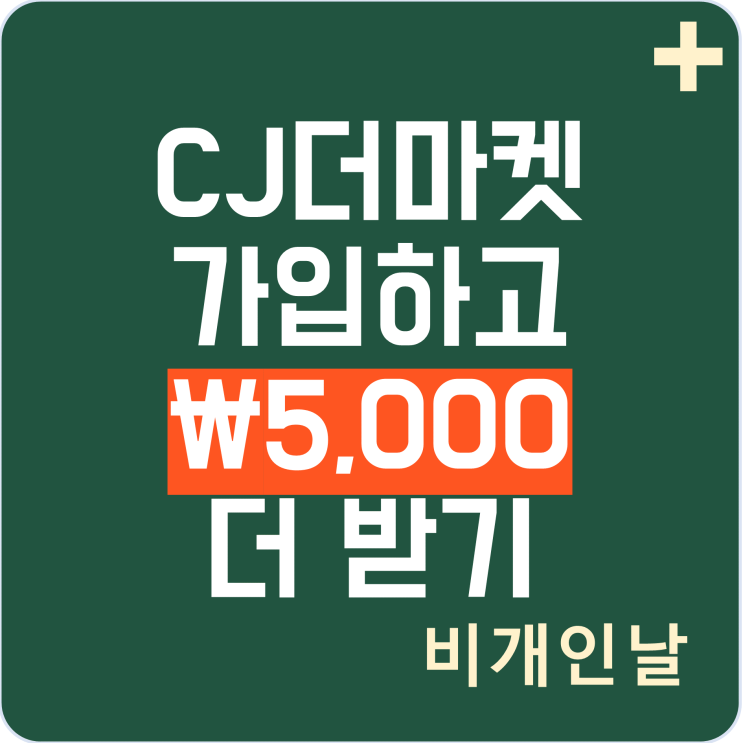 CJ더마켓(씨제이더마켓) 12월 혜택, 할인 최신 정리 (추천 코드: MURA4896 입력하고 5천원 더 받기)
