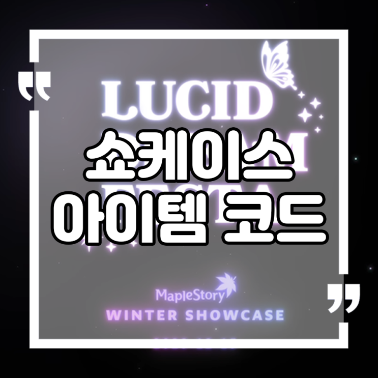  메이플스토리 루시드 드림 페스타 - 겨울 쇼케이스 아이템 쿠폰 코드 및 보상 정리