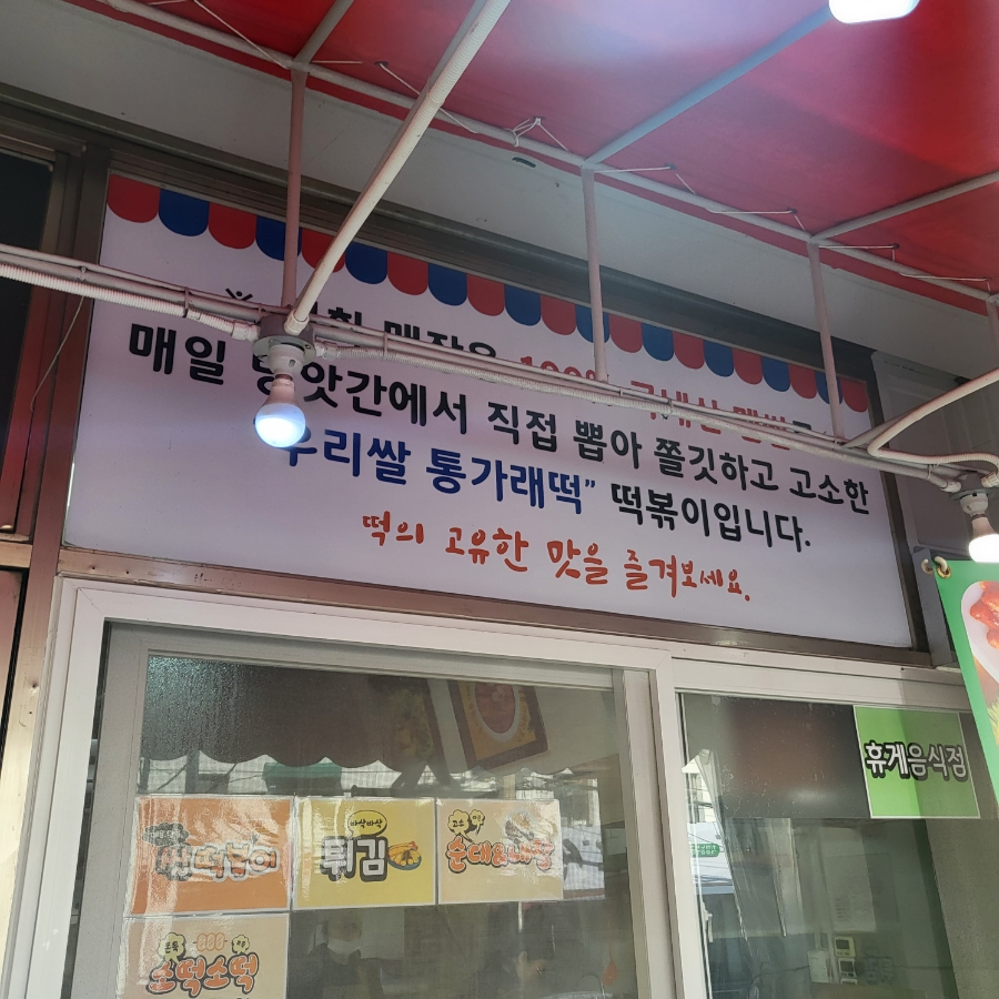 숙떡숙떡 사진 3