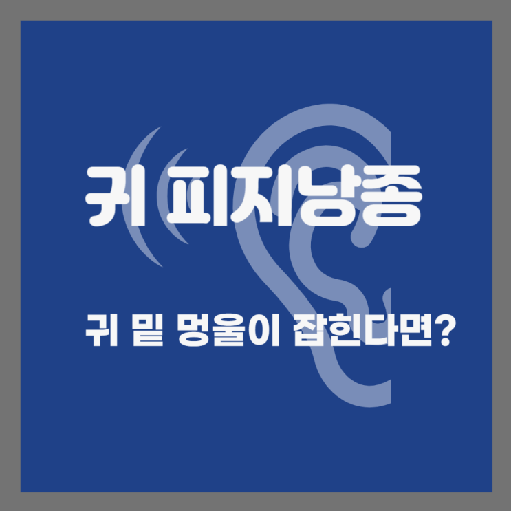  귀밑멍울 피지낭종의 원인, 증상 및 제거방법