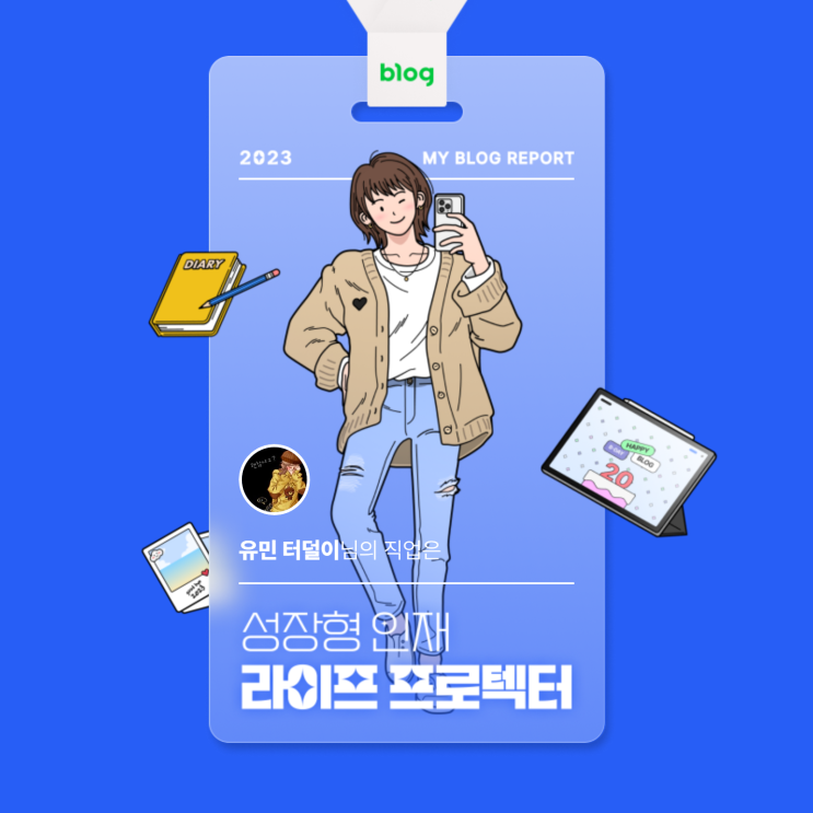  [2023 마이 블로그 리포트] 데이터로 알아보는 블로그 속 숨은 직업 찾기!