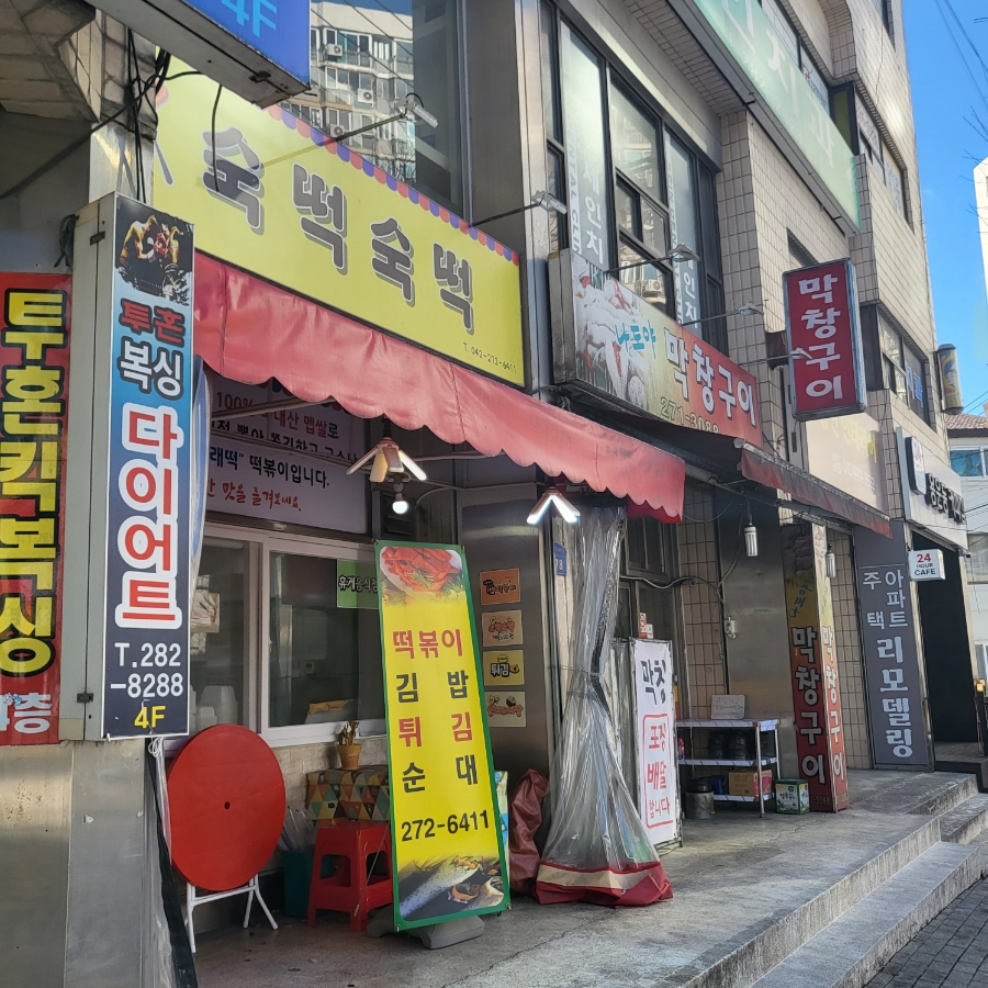 숙떡숙떡 사진 1