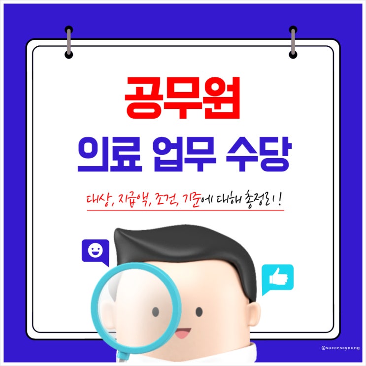  2023년 의료업무 수당 대상 공무원 지급 금액 가산금 조건 기준 알아보기