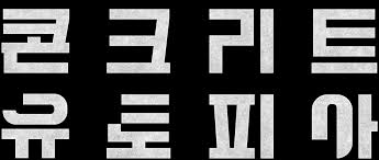  [영화리뷰]'콘크리트 유토피아' : 그냥 평범한 사람들이었어요.