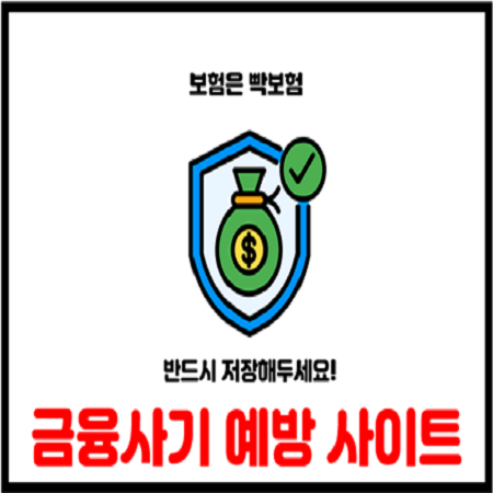  금융사기 예방을 위한 8가지 피해방지 사이트 저장해두세요