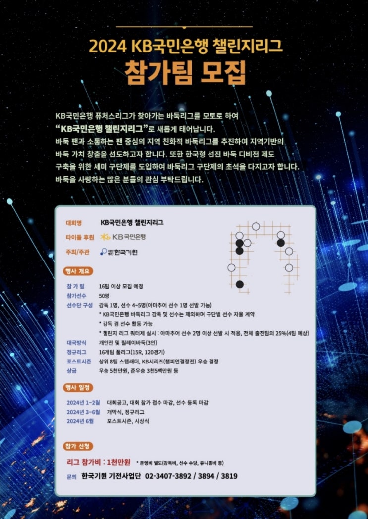 [<b>바둑</b>]2024 KB국민은행 챌린지<b>리그</b> 참가팀 모집 안내