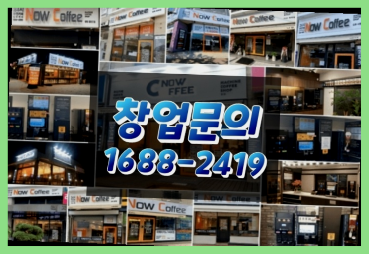  경남에  무인카페창업 300군데 오픈한 이유 필수적 요소