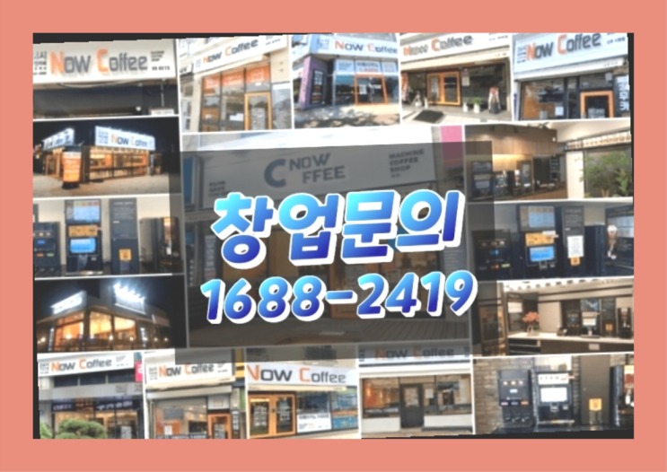  경북에  무인카페창업 40군데 이상 오픈한 이유 A-Z