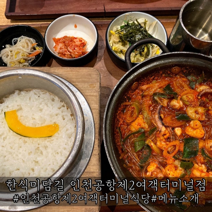 인천공항 제2여객터미널 식당 한식미담길 메뉴 및 가격 소개