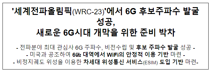 '세계전파올림픽(WRC-23)'에서 6G 후보주파수 발굴 성공, 새로운 6G시대 개막을 위한 준비 박차