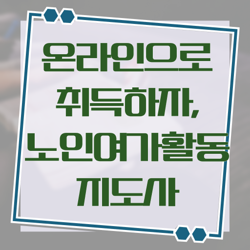  노인여가활동지도사 자격증 1급 빠른 취득 핵심 정보 가득 드려요 ?!