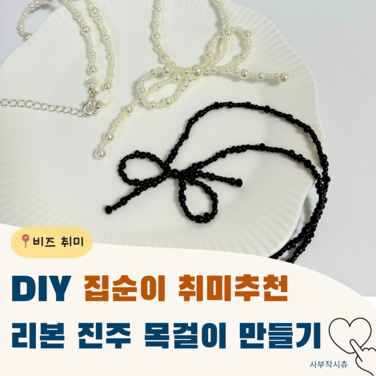  DIY 집에서 진주리본 목걸이 만드는법 (feat. 취미생활)