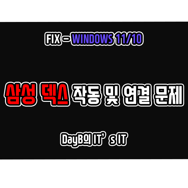 윈도우11 10의 삼성 덱스 작동 및 연결 문제 해결하기