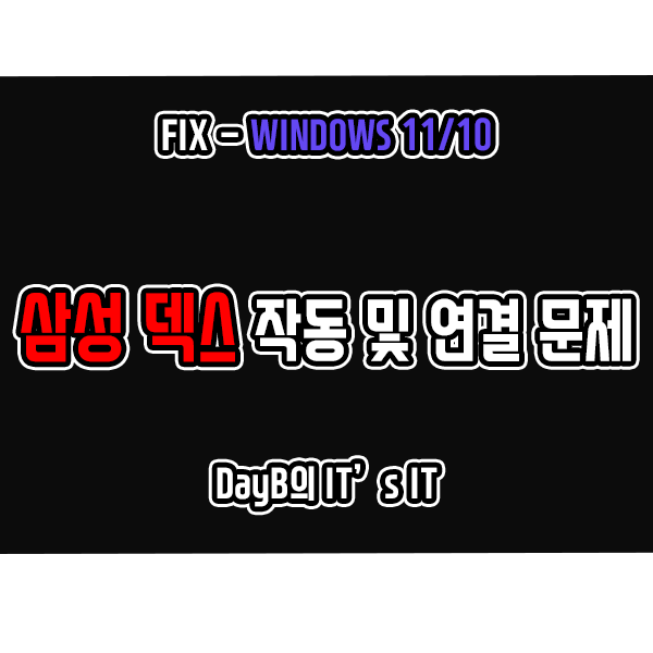 윈도우11 10의 삼성 덱스 작동 및 연결 문제 해결하기 윈도우11 10의 삼성 덱스 작동 및 연결 문제 해결하기