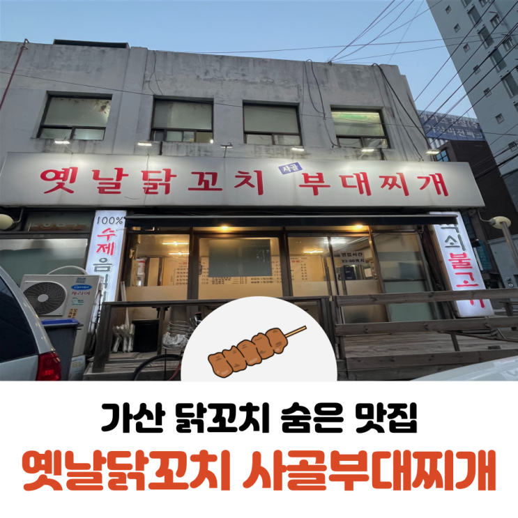  가산 닭꼬치 숨은 맛집 옛날닭꼬치사골부대찌개
