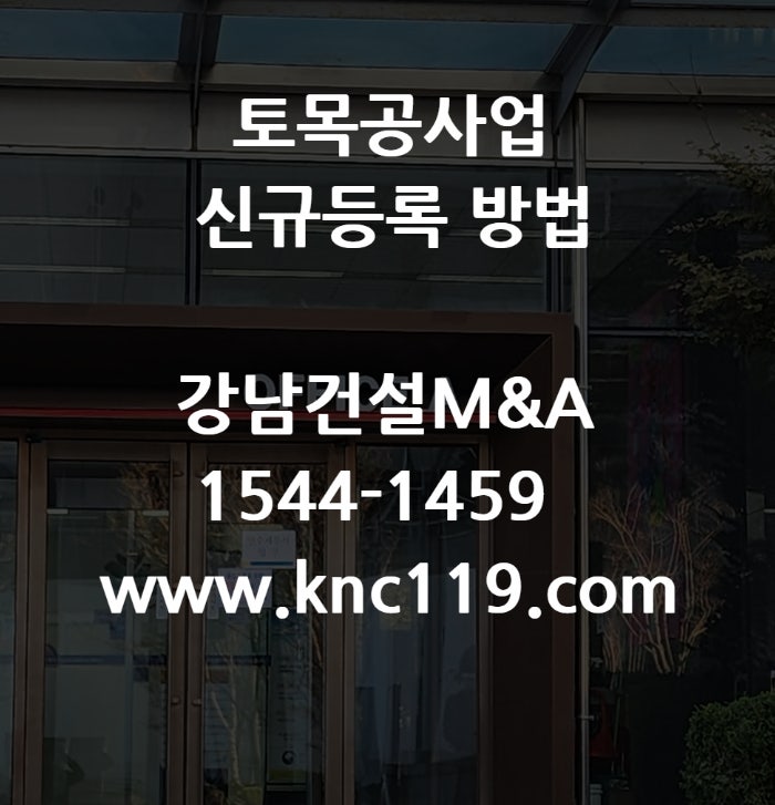  토목공사업 종합면허 신규등록 총정리
