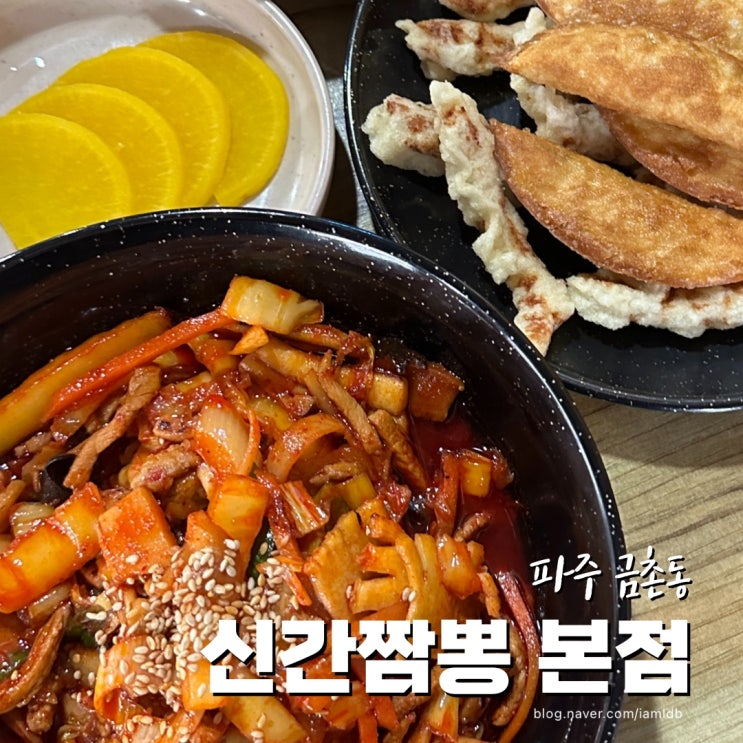  파주 금촌동 중독적인 신간짬뽕 본점