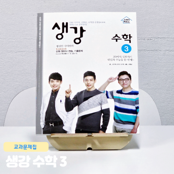  고등수학개념서 생강 수학3 함수, 경우의 수