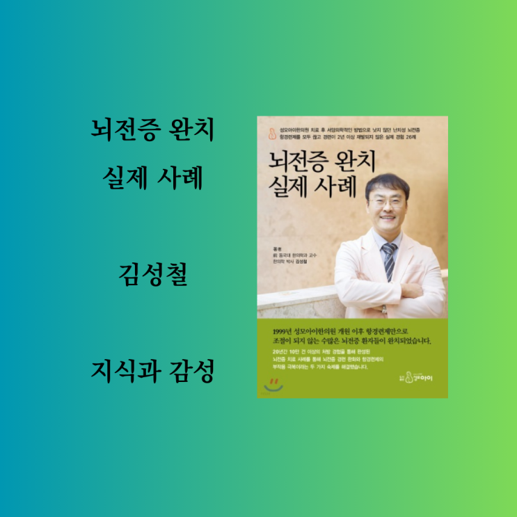 뇌전증 완치 실제 사례, <b>김성철</b> 한의사, 한방치료 도서