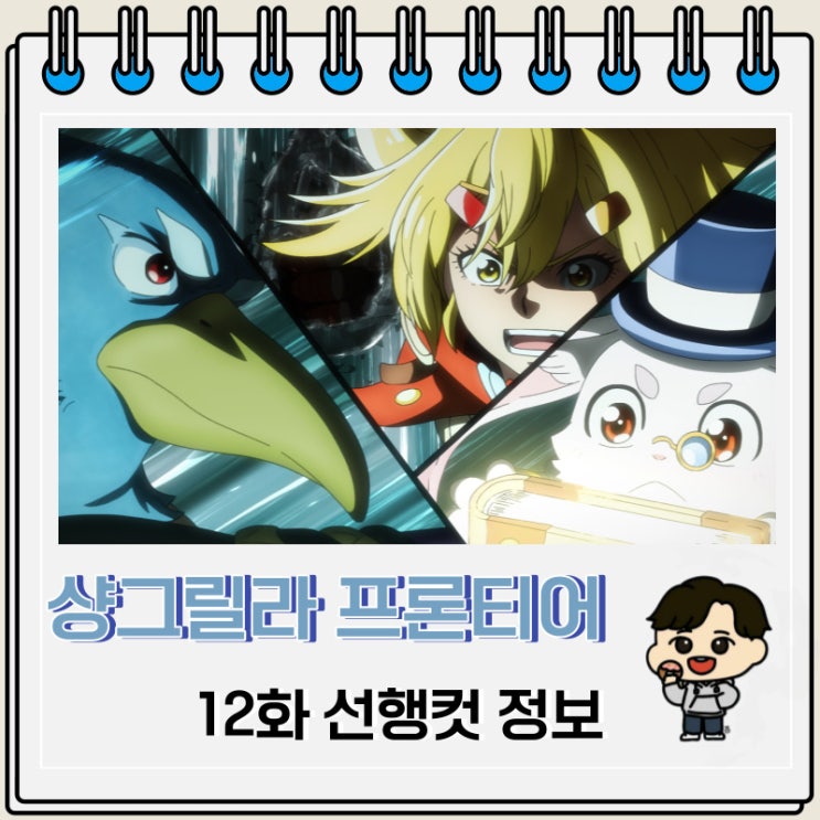 샹그릴라 프론티어 12화 미리보기 줄거리 샹그릴라 프론티어 12화 미리보기 줄거리