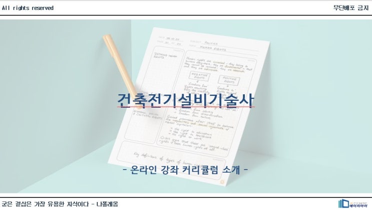  건축전기설비기술사 온라인강의 커리큘럼