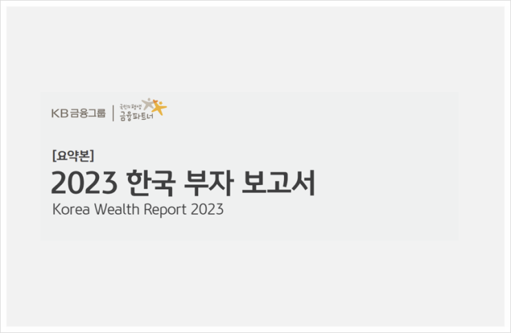 [1027] 2024년 부자들의 투자 방향? (2023 한국부자 보고서)