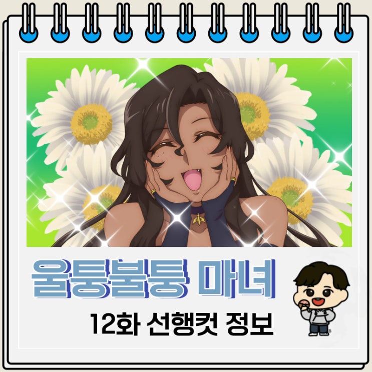 울퉁불퉁 마녀 모녀의 사정 12화 예고편