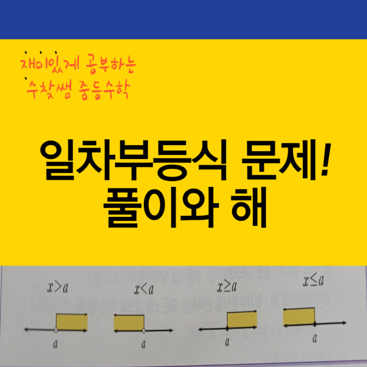  일차부등식 문제 풀이와 해 ?