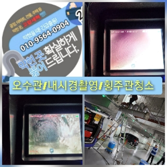  고압세척 긴급현장 "호평고압세척" 근복적인 해결은 독보적인 기술 악취문제전문
