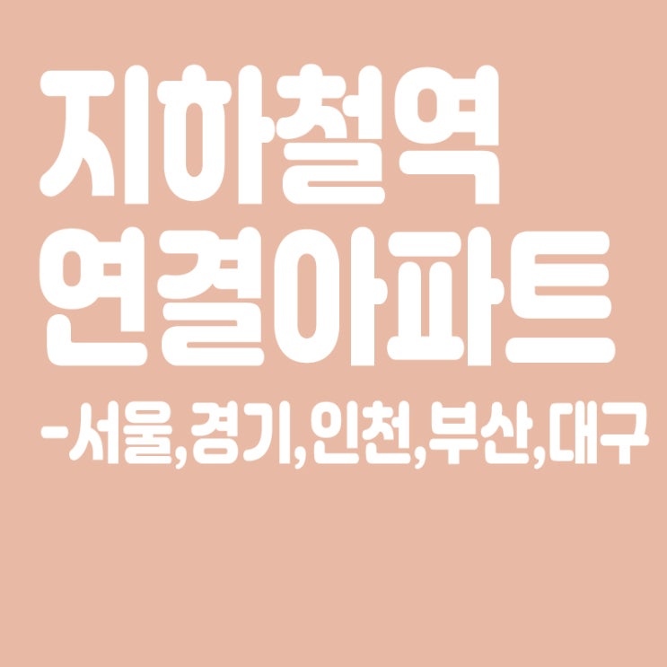  전국 지하철역과 연결되어 있는 아파트(서울,경기도,인천,부산,대구)