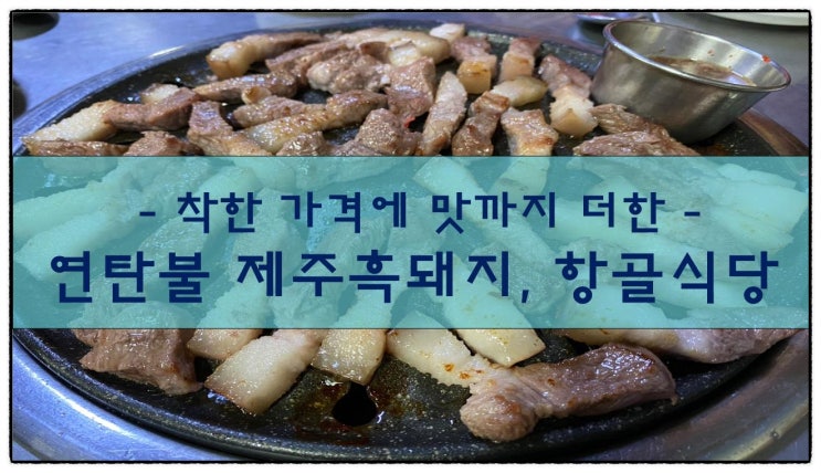  연탄불 흑돼지 맛집, 제주 항골식당
