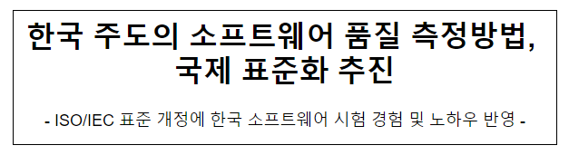 한국 주도의 소프트웨어 품질 측정방법, 국제 표준화 추진