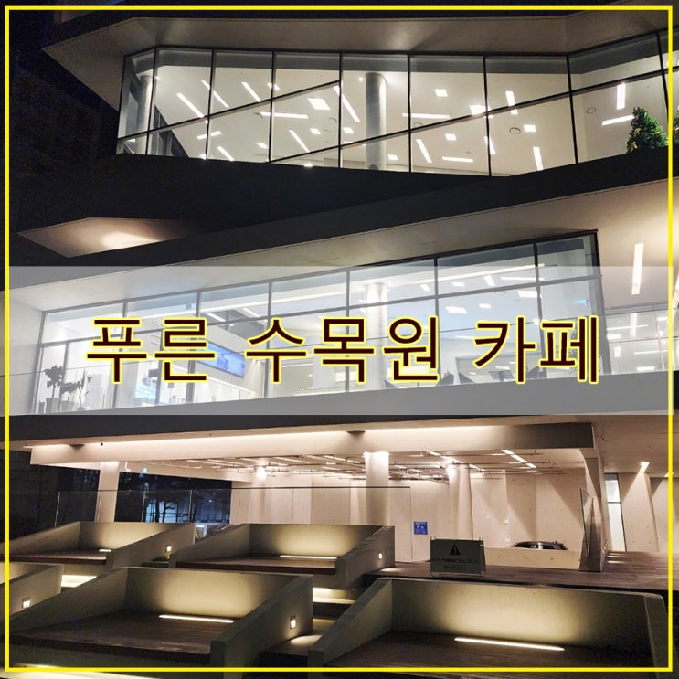  푸른 수목원 카페 대형 평상이 이색적인 "9로 평상" 후기