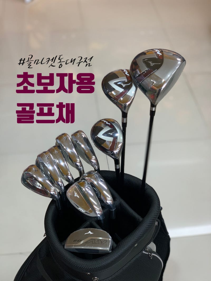 초보자골프채 가성비 최고 미즈노 남성풀세트 추천 드려요.