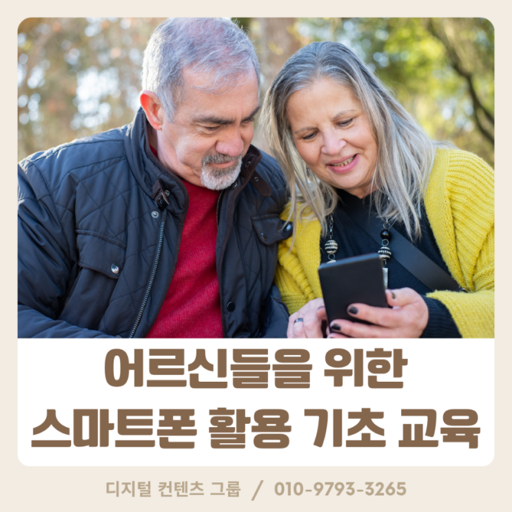 어르신들을위한 스마트폰 활용 기초 교육/디지털콘텐츠 그룹 에듀콘서트