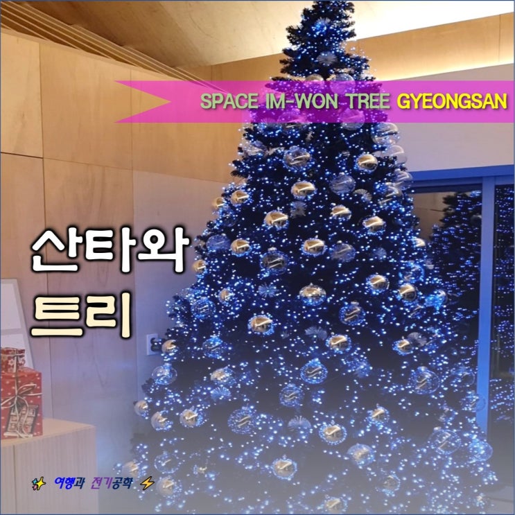  경산 스페이스 임원 :) 하양 크리스마스트리 대형 브런치 카페