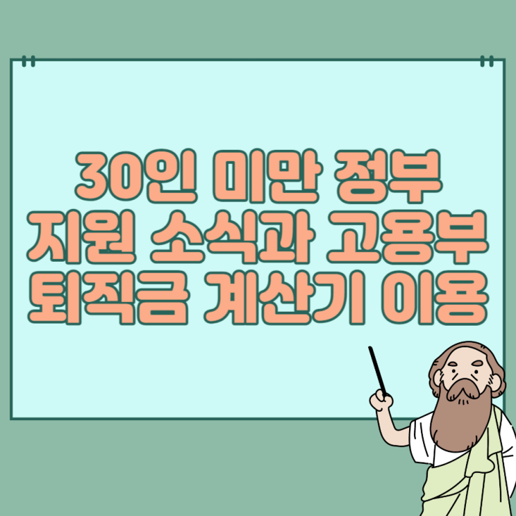 퇴직금 지급기한 및 계산기(<b>고용노동부</b>)