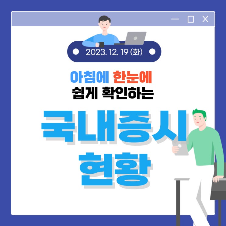  2023년 12월 19일(화) 주요 증시 이슈 및 스케줄 (대주주 기준 완화 소식으로 다시 희망의 씨가 뿌려졌습니다.)