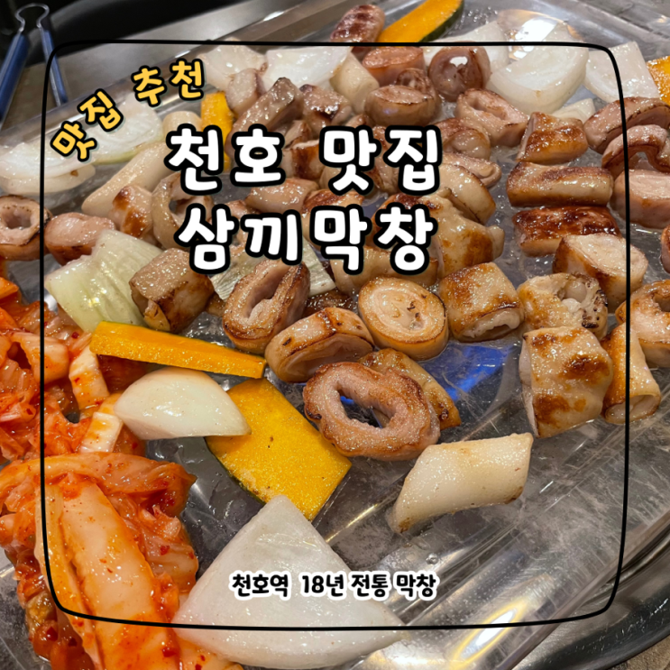  천호동 곱창, 삼끼막창 18년 전통 천호 맛집