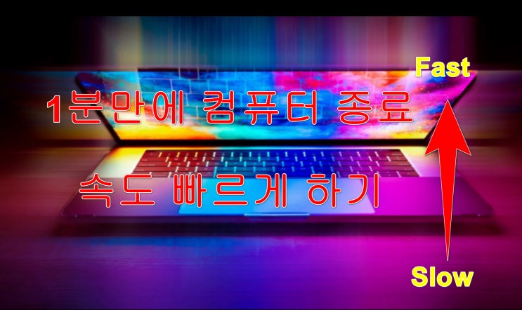 컴퓨터 종료를 빠르게:윈도우 종료 시간 단축:레지스트리 수정