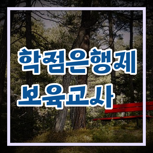  학은제 , 보육교사 온라인 궁금해 ?