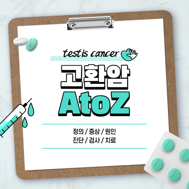  고환암 A to Z 【#증상 #원인 #진단 #검사 #치료 #수술 #생존율 #초음파 #소아 #적출 #절제술 #재발 #전이 #사망 #남성 #덩어리】