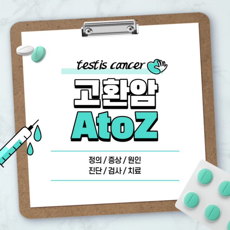 고환암 A to Z 【#증상 #원인 #진단 #검사 #치료 #수술 #생존율 #초음파 #소아 #적출 #절제술 #재발 #전이 #사망 #남성 #덩어리】