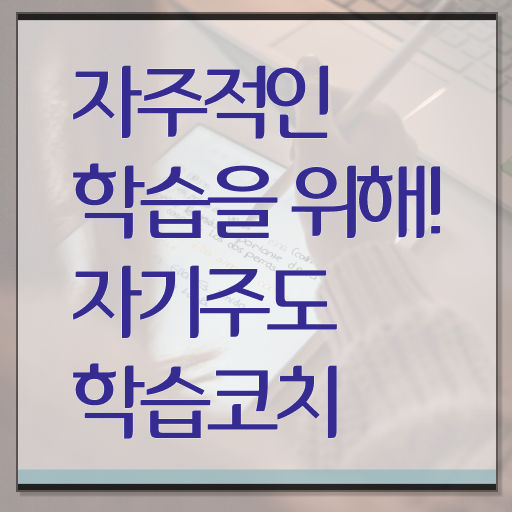  자기주도학습코칭 자격증 1급 빠른 취득 알고 싶은 정보 여기에 ~