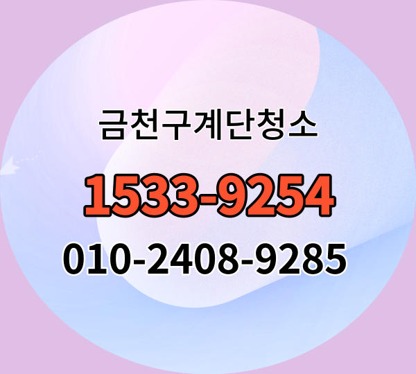  금천구계단청소(시흥동 가산동 독산동)상가 빌라 건물 화장실청소업체