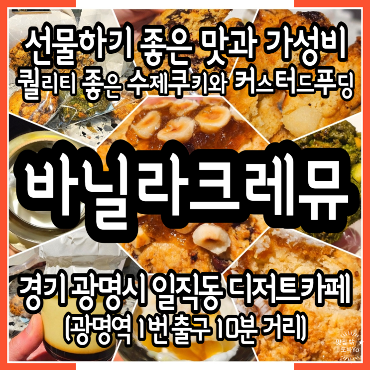  광명역디저트카페 바닐라크레뮤 퀄리티 좋은 연말선물용 수제쿠키와 커스터드푸딩 솔직후기