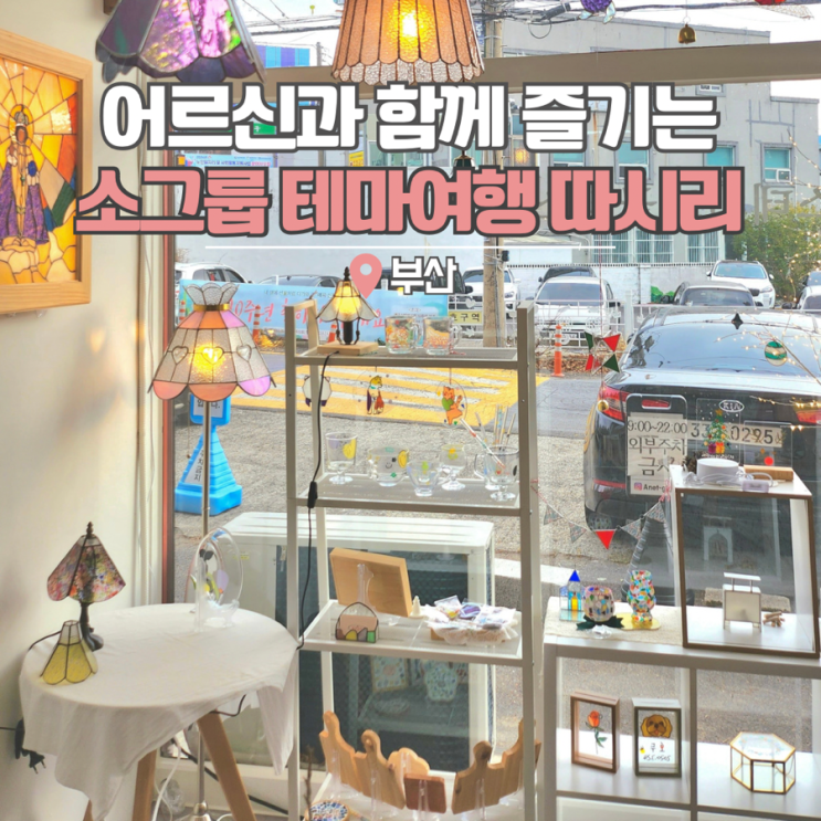  국내 패키지여행 가족 나들이 부산 테마여행 리트레버 따시리