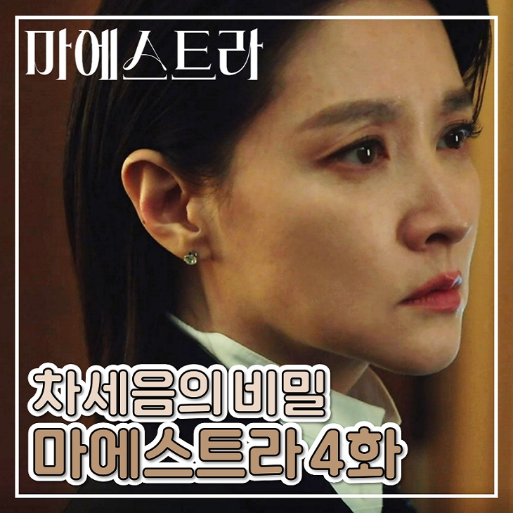 마에스트라 4화 차세음 <b>래밍턴병</b> 5화 디즈니 플러스 드라마