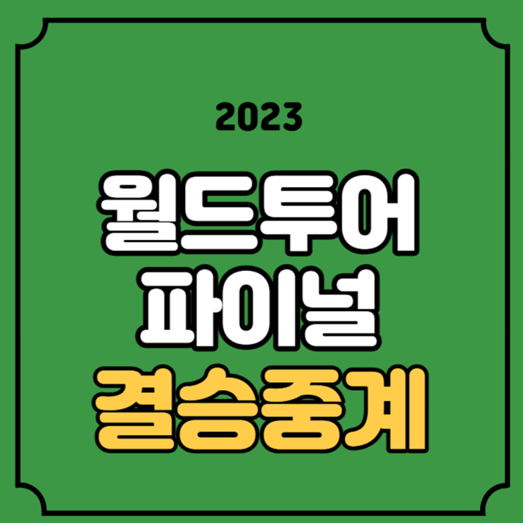 <b>백하나</b> <b>이소희</b> 여자 복식 2023년 12월 17일 경기시간 <b>왕중왕전</b>... 